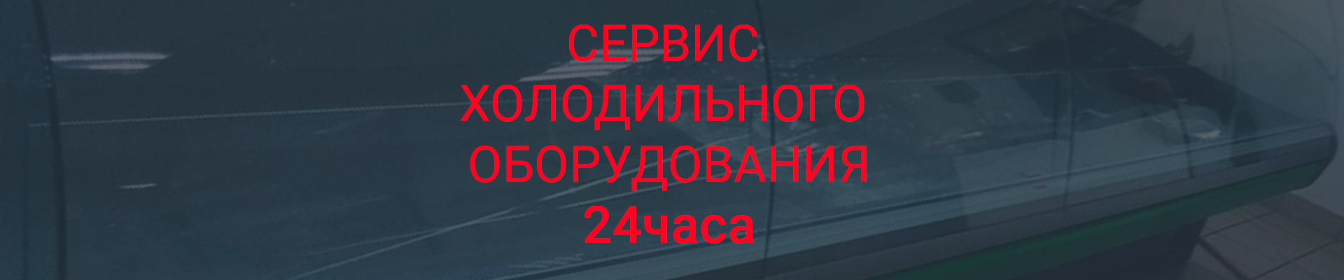 СЕРВИС